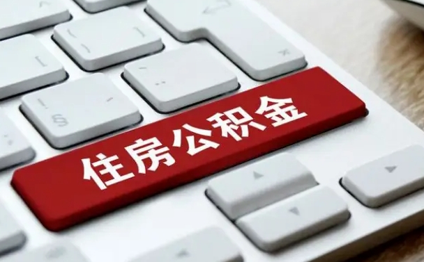 禹城住房公积金提提取条件（禹城住房公积金提提取条件是什么）