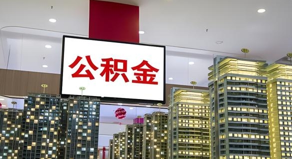 禹城兰州退休提取公积金（禹城兰州如何提取公积金）